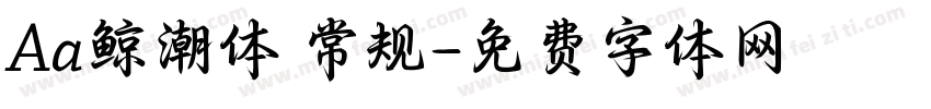 Aa鲸潮体 常规字体转换
